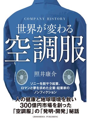 cover image of 世界が変わる空調服